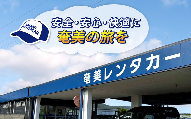 奄美の旅を